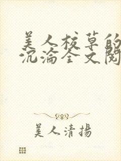 美人校草的堕落沉沦全文阅读小说