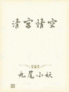 清宫情空