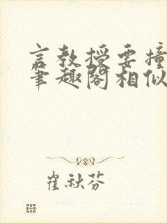 言教授要撞坏了笔趣阁相似的小说