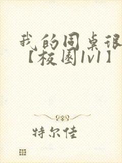 我的同桌很娇软【校园1v1】