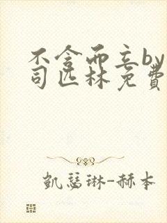 不含而立by阿司匹林免费