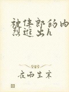 被伴郎的内捧猛烈进出h