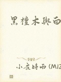 黑檀木与白象牙