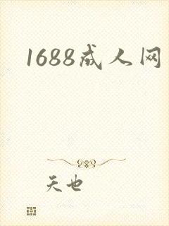 1688成人网