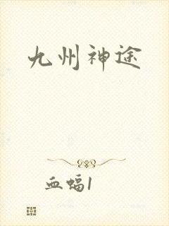 九州神途
