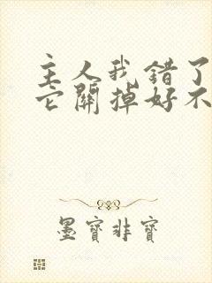 主人我错了请把它关掉好不好