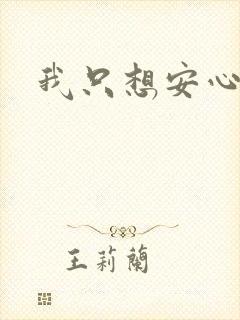 我只想安心修仙
