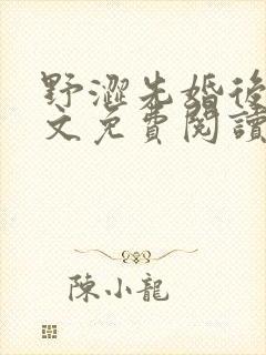 野涩先婚后爱全文免费阅读笔趣阁