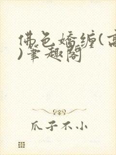 佛色娇缠(高干)笔趣阁