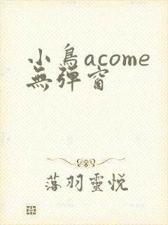 小鸟acome无弹窗