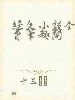 经久小说全文免费笔趣阁