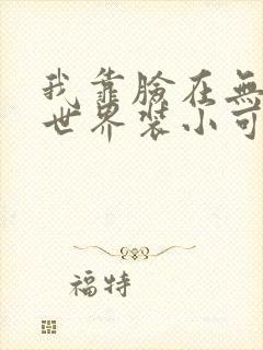 我靠脸在无限流世界装小可怜