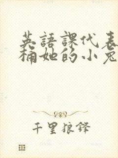 英语课代表让我桶她的小兔子