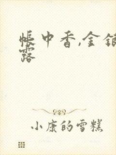 帐中香,金银花露