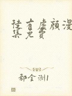 徒有虚颜漫画全集免费