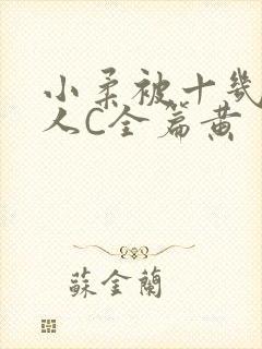 小柔被十几个男人C全篇黄