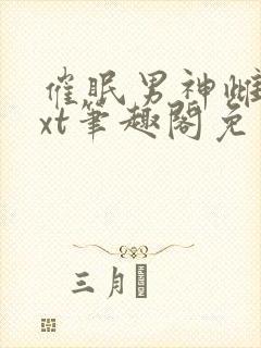 催眠男神雌堕txt笔趣阁免费