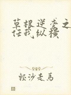 草根逆袭之都市任我纵横