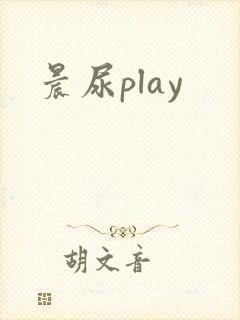 晨尿play