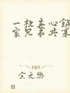 一枚夹心饼被祝家兄弟共享后