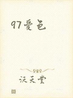 97爱色