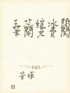 玉蕊绽冰阔落趣笔阁免费阅读