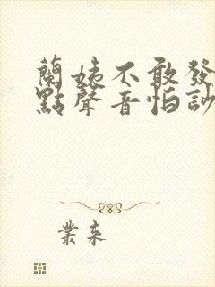 兰姨不敢发出一点声音怕吵醒