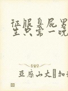 征服臭屁男高中生只需一晚