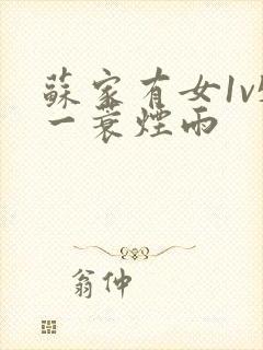 苏家有女1v5一蓑烟雨