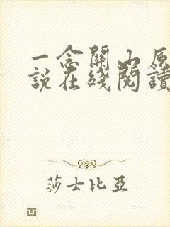 一念关山原著小说在线阅读