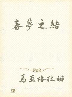 春梦之结