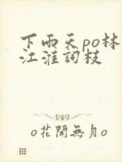 下雨天po林念江淮词枝