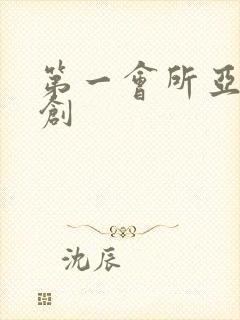 第一会所亚有原创