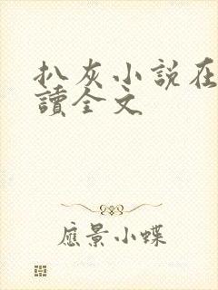 扒灰小说在线阅读全文