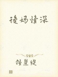 后妈情深