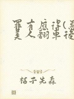 罪有应得(恶毒美人翻车后)