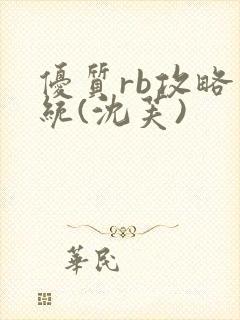 优质rb攻略系统(沈芙)