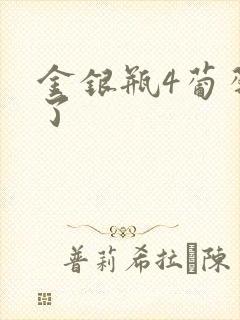 金银瓶4葡萄熟了