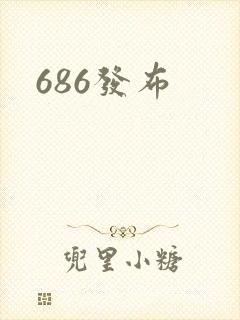 686发布