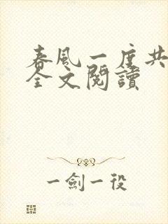 春风一度共缠情全文阅读
