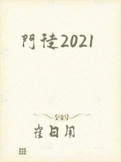 门徒2021