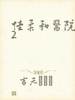 佳柔和医院长第2