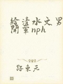 给清水文男主们开荤nph