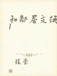 和邻居交换娇妻1