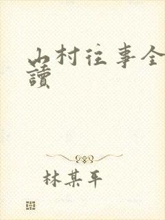 山村往事全文阅读