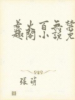 惹火百无禁忌笔趣阁小说免费阅读