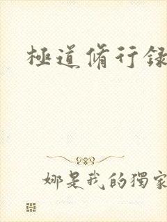 极道修行录