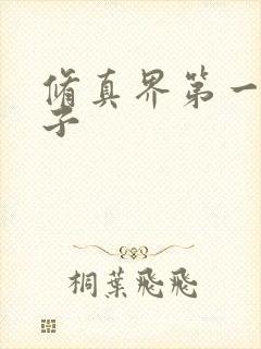 修真界第一病秧子