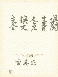 交换人生俱乐部全文免费阅读