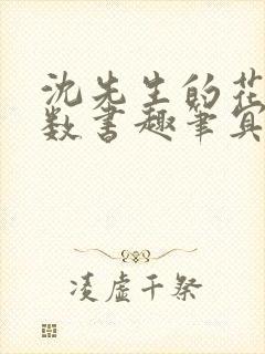 沈先生的花式调数书趣笔冥鸿